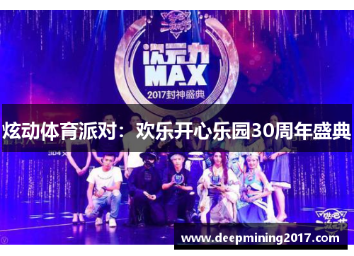 炫动体育派对：欢乐开心乐园30周年盛典