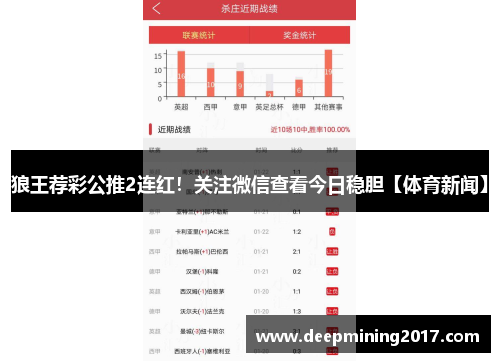 狼王荐彩公推2连红！关注微信查看今日稳胆【体育新闻】