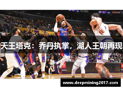 天王塔克：乔丹执掌，湖人王朝再现